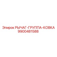 9900481588 РЫЧАГ-ГРУППА-КОВКА Epiroc