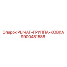 9900481588 РЫЧАГ-ГРУППА-КОВКА Epiroc