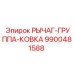 9900481588 РЫЧАГ-ГРУППА-КОВКА Epiroc