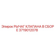 3719012078 РЫЧАГ КЛАПАНА В СБОРЕ Epiroc