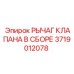 Сборный рычаг управления гидросистемой 3719012078