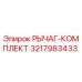 3217983433 РЫЧАГ-КОМПЛЕКТ Epiroc