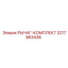 3217983436 РЫЧАГ-КОМПЛЕКТ Epiroc
