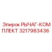 3217983436 РЫЧАГ-КОМПЛЕКТ Epiroc
