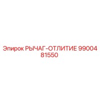 9900481550 РЫЧАГ-ОТЛИТИЕ Epiroc