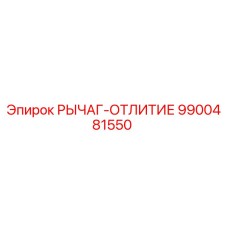 9900481550 РЫЧАГ-ОТЛИТИЕ Epiroc
