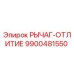 9900481550 РЫЧАГ-ОТЛИТИЕ Epiroc