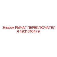 4931310479 РЫЧАГ ПЕРЕКЛЮЧАТЕЛЯ Epiroc