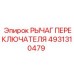 4931310479 РЫЧАГ ПЕРЕКЛЮЧАТЕЛЯ Epiroc