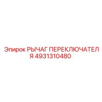 4931310480 РЫЧАГ ПЕРЕКЛЮЧАТЕЛЯ Epiroc