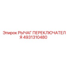 4931310480 РЫЧАГ ПЕРЕКЛЮЧАТЕЛЯ Epiroc