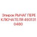 4931310480 РЫЧАГ ПЕРЕКЛЮЧАТЕЛЯ Epiroc