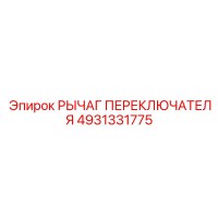 4931331775 РЫЧАГ ПЕРЕКЛЮЧАТЕЛЯ Epiroc