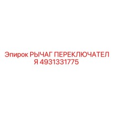4931331775 РЫЧАГ ПЕРЕКЛЮЧАТЕЛЯ Epiroc