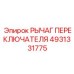 4931331775 РЫЧАГ ПЕРЕКЛЮЧАТЕЛЯ Epiroc