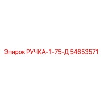 54653571 РУЧКА-1-75-Д Epiroc