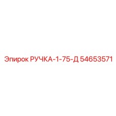 54653571 РУЧКА-1-75-Д Epiroc