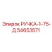 54653571 РУЧКА-1-75-Д Epiroc