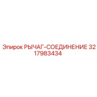3217983434 РЫЧАГ-СОЕДИНЕНИЕ Epiroc