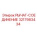 3217983434 РЫЧАГ-СОЕДИНЕНИЕ Epiroc