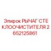 Оригинальный рычаг дворника 2652125861 Epiroc