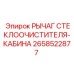 Изображение рычага стеклоочистителя Epiroc для кабины, часть 2658522877