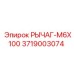 3719003074 РЫЧАГ-M6X100 Epiroc - Рычаг управления для буровых установок