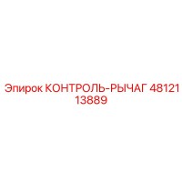 4812113889 КОНТРОЛЬ-РЫЧАГ Epiroc