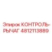 4812113889 КОНТРОЛЬ-РЫЧАГ Epiroc