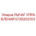 5728202103 РЫЧАГ УПРАВЛЕНИЯ Epiroc