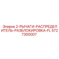 5727300007 2-РЫЧАГИ-РАСПРЕДЕЛИТЕЛЬ-РАЗБЛОКИРОВКА-FL Epiroc