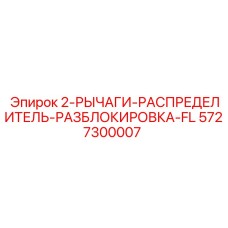 5727300007 2-РЫЧАГИ-РАСПРЕДЕЛИТЕЛЬ-РАЗБЛОКИРОВКА-FL Epiroc