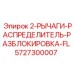 5727300007 2-РЫЧАГИ-РАСПРЕДЕЛИТЕЛЬ-РАЗБЛОКИРОВКА-FL Epiroc