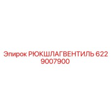 6229007900 РЮКШЛАГВЕНТИЛЬ Epiroc