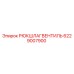 6229007900 РЮКШЛАГВЕНТИЛЬ Epiroc