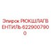 6229007900 РЮКШЛАГВЕНТИЛЬ Epiroc