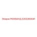 2202260041 РЮКВАНД Epiroc