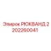 2202260041 РЮКВАНД Epiroc