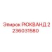 2236031580 РЮКВАНД Epiroc
