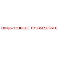 9850986500 РЮКЗАК-TR Epiroc