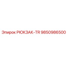 9850986500 РЮКЗАК-TR Epiroc