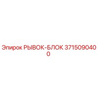 3715090400 РЫВОК-БЛОК Epiroc
