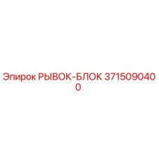 3715090400 РЫВОК-БЛОК Epiroc