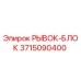 3715090400 РЫВОК-БЛОК Epiroc