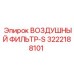 3222188101 ВОЗДУШНЫЙ ФИЛЬТР-S Epiroc