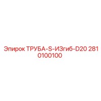 2810100100 ТРУБА-S-ИЗгиб-D20 Epiroc