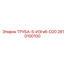 2810100100 ТРУБА-S-ИЗгиб-D20 Epiroc