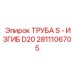 2811106705 ТРУБА S - ИЗГИБ D20 Epiroc