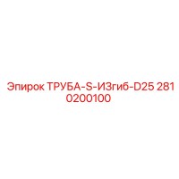2810200100 ТРУБА-S-ИЗгиб-D25 Epiroc