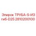 Гнутая гидравлическая труба Epiroc с S-образным профилем